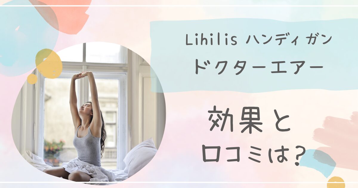 Lihilisハンディガンとドクターエアーエクサガンを比較！口コミ・評判は？